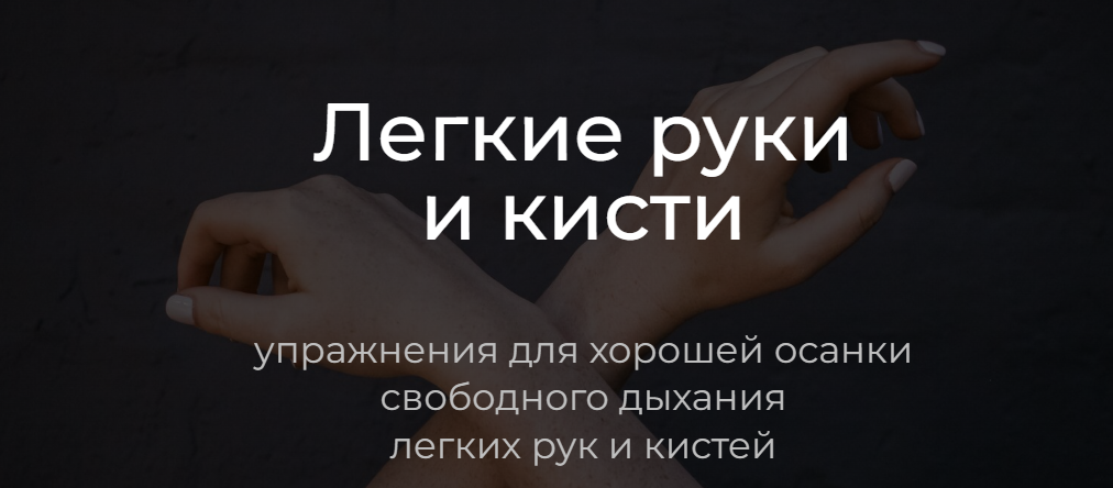 [Андрей Анучин] Легкие руки и кисти. Упражнения дл_0.png